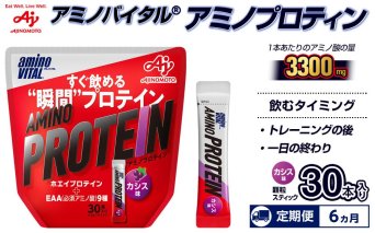【6ヵ月定期便】味の素（株）　アミノバイタル（R)アミノプロテイン　カシス味　30本入り