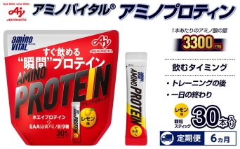 【6ヵ月定期便】味の素（株）　アミノバイタル（R)アミノプロテイン　レモン味　30本入り