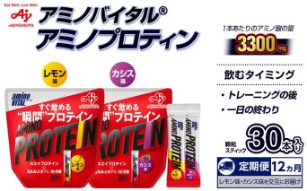 【12か月定期便】味の素（株）アミノバイタル（R)アミノプロテイン　レモン味・カシス味　各30本入り（交互にお届け）