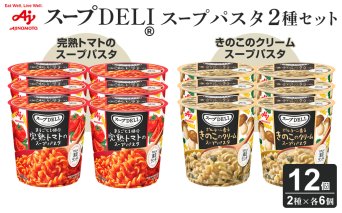味の素 スープDELI 12個 ( 2種×6個 ) 完熟トマト スープパスタ ＆ きのこ クリームパスタ くるくるパスタ  容器入 レトルト インスタント 満足 ランチ 食べごたえ 手軽 おいしい 常温保存 食品 加工食品 おすすめ 人気