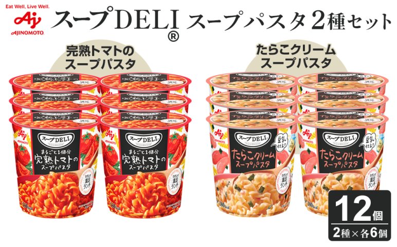 味の素 スープDELI 12個 ( 2種×6個 ) 完熟トマト スープパスタ