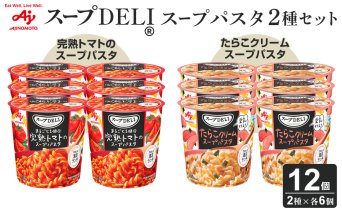 味の素 スープDELI 12個 ( 2種×6個 ) 完熟トマト スープパスタ ＆ たらこ クリームスープパスタ 豆乳仕立て 12個 くるくるパスタ  容器入 レトルト インスタント 満足 ランチ 食べごたえ 手軽 おいしい 常温保存 食品 加工食品 おすすめ 人気