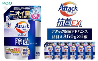 アタック除菌アドバンス850g×6