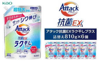 アタック抗菌EXラク干しプラス810g×6