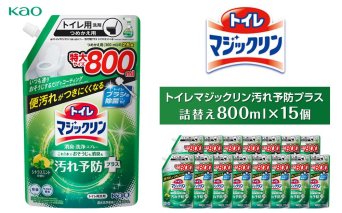 トイレマジックリン汚れ予防プラス800ml×15