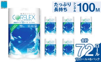 コアレックスFSCリサイクルロール長巻タイプ トイレットペーパー 72ロール ( 12ロール × 6パック ) シングル100m