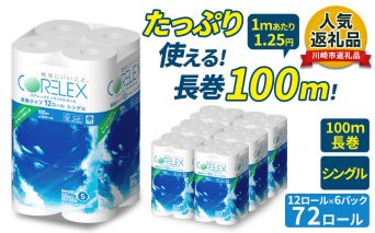 コアレックスFSCリサイクルロール長巻タイプ トイレットペーパー 72ロール ( 12ロール × 6パック ) シングル100m