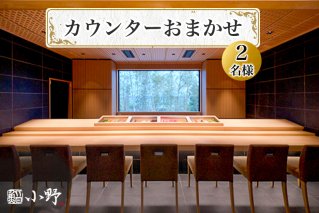 鮨小野 カウンターおまかせ (2名様)｜高級 すし コース 料理 江戸崎 稲敷市 [1581]