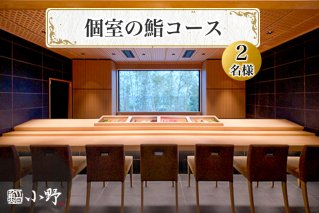 鮨小野 個室の鮨コース (2名様)｜高級 すし コース 料理 江戸崎 稲敷市 [1583]