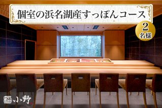 鮨小野 個室の浜名湖産すっぽんコース (2名様)｜高級 すし コース すっぽん 料理 江戸崎 稲敷市 [1584]
