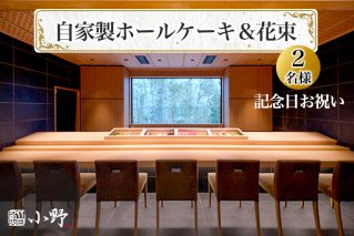 鮨小野 記念日お祝い 自家製ホールケーキ＆花束｜高級 すし 記念 お祝い [1585]