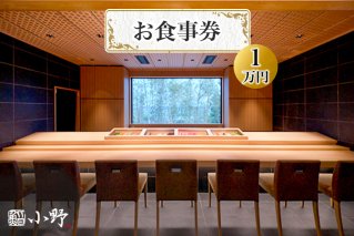 鮨小野 お食事券｜高級 すし 料理 江戸崎 稲敷市 [1586]