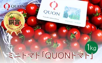 ミニトマト 「 QUONトマト 」1kg 化粧箱入[ QUON 甘い トマト 志づ華乃 高糖度 プレゼント 選手権 受賞 ]