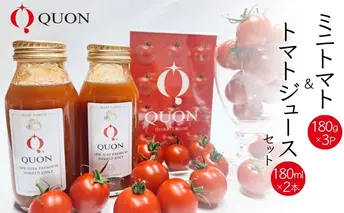 ミニトマト 「 QUONトマト 」3P ＆ トマトジュース 2本セット 化粧箱入[ QUON トマト 志づ華乃 高糖度 野菜 野菜ジュース ジュース プレゼント 小分け ]