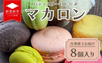 マカロン 8個入り 冷凍 季節 フルーツ フレーバー ラズベリー レモン カシス マロン チョコレート チョコ ピスタチオ アーモンド オレンジ パッションフルーツ コーヒー ティータイム カラフル 洋菓子 菓子 お菓子 スイーツ 甘味 ギフト プレゼント お土産 ロレーヌ 新潟県 新発田市 lorraine001
