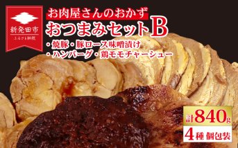 お肉屋さんのおかず おつまみセット 4種 個包装 焼豚 チャーシュー 豚ロース 豚肉 味噌漬け ハンバーグ 鶏モモチャーシュー｜ 簡単調理 ロース 豚肉 柔らかい みそ漬け 小分け 惣菜 おかず 時短 焼くだけ 冷凍 ポーク お手軽 味噌 詰合せ セット 個包装 贈答 おすすめ 中川精肉店 新潟県 新発田市 nakagawa002