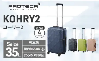 PROTeCA KOHRY2 49 No.0148100（03コズミックネイビー）35L エースラゲージ スーツケース プロテカ コーリー ファッション カバン バッグ 日本製 キャリーケース 旅 キャリー かばん 抗ウイルス仕様