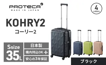 PROTeCA KOHRY2 49 No.0148100（01ブラック）35L エースラゲージ スーツケース プロテカ コーリー ファッション カバン バッグ 日本製