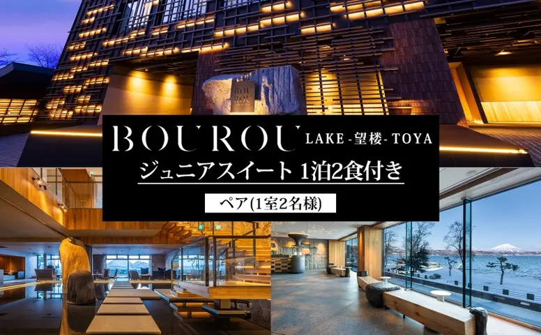 BOUROU LAKE TOYA ジュニアスイート 1泊2食付 2名様 ペア 宿泊券 野口 