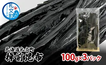 北海道 礼文町 棹前 昆布 100g×3パック 昆布 煮昆布 こんぶ 乾物