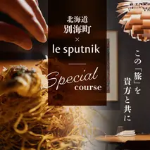 【六本木　10年連続一つ星フレンチの名店】ル スプートニク 独創的な食の旅「別海町コース」食事券1名様分 ※2名以上で利用可【CC0000231】（ふるさと納税 レストラン ディナー 東京 コース料理）