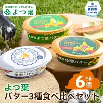 15-291 よつ葉バター3種食べ比べセット（6個入り）