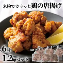 10-515 米粉でカラッと鶏の唐揚げ6種 セット ( レモンハーブ ヤンニョム 醤油麹 カレー チーズ 梅しそ )