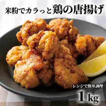 10-575 米粉でカラッと鶏の唐揚げ1kg