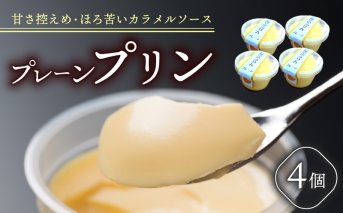 プレーンプリン ４個 セット プリン ぷりん プレーン お菓子 洋菓子 おやつ デザート スイーツ ギフト 冷蔵 人気 お取り寄せ 壱福堂 新潟県 新潟 新発田市 ippukudo001