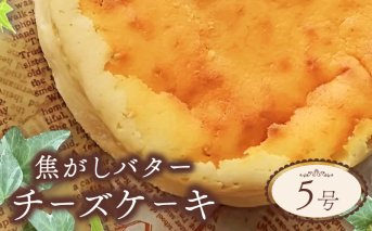 チーズケーキ 焦がしバター 5号 サイズ チーズ ケーキ バター お菓子 洋菓子 おやつ デザート スイーツ ギフト 冷凍 人気 お取り寄せ 壱福堂 新潟県 新潟 新発田市 ippukudo002