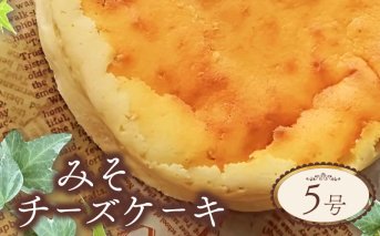 チーズケーキ みそ 5号 サイズ チーズ ケーキ 味噌 お菓子 洋菓子 おやつ デザート スイーツ ギフト 冷凍 人気 お取り寄せ 壱福堂 新潟県 新潟 新発田市 ippukudo003
