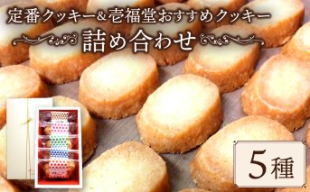 定番＆壱福堂おすすめクッキー詰め合わせ クッキー くっきー セット 詰め合わせ お菓子 焼菓子 焼き菓子 洋菓子 おやつ デザート スイーツ ギフト 常温 人気 お取り寄せ 壱福堂 新潟県 新潟 新発田市 ippukudo004