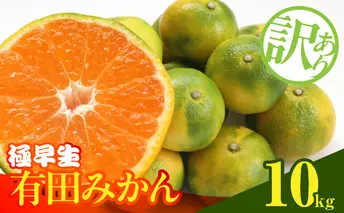 MK1082_訳あり みかん 極早生 箱込 10kg ( 内容量 9.2kg ) サイズミックス 有田みかん 和歌山県産