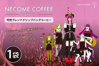 可児ブレンドドリップバッグコーヒー 岐阜県 可児市 ブレンドコーヒー ドリップコーヒー 珈琲 飲料 焙煎 リラックス グアテマラ マンデリン コロンビア 【0097-018】