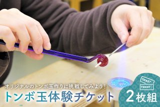 トンボ玉体験チケット2枚組 手作り ガラス オリジナル アクセサリー ネックレス ストラップ ハンドメイド 工房　【0008-001】