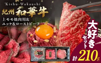 BN6166_【父の日】大好きセット　（紀州和華牛 上モモ焼肉用・ユッケ・ローストビーフセット）