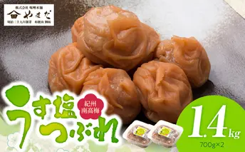 YD1001_紀州南高梅うす塩つぶれ（塩分約6％）700ｇ×2