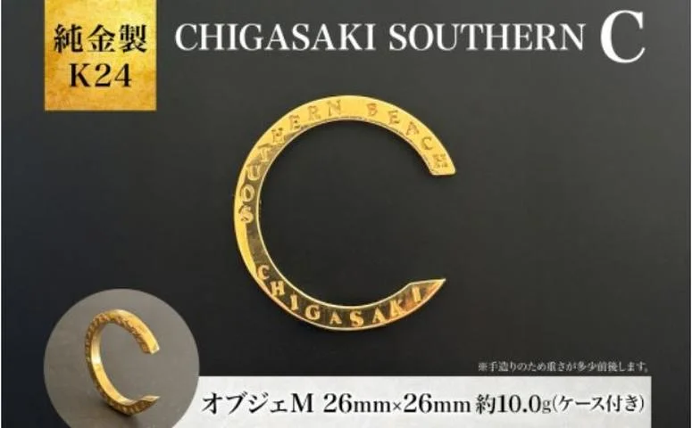 2026年9月30日で掲載終了】純金製 K24 CHIGASAKI SOUTHERN C オブジェM