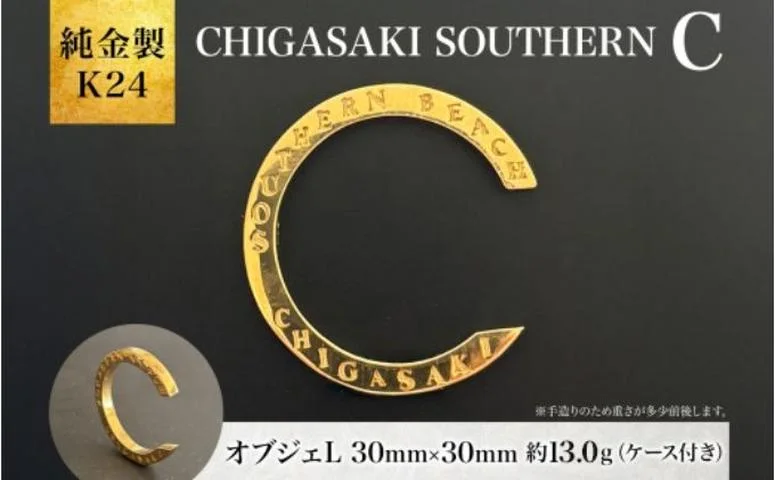 2026年9月30日で掲載終了】純金製 K24 CHIGASAKI SOUTHERN C オブジェL