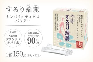 するり端麗（シンバイオティクスパウダー）  食物繊維 パウダー 粉末 個包装 健康 サポート【0116-002】