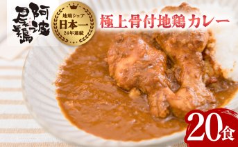 極上 阿波尾鶏 骨付地鶏カレー 20人前セット カレー レトルト 阿波尾鶏 20食入り 極上阿波尾鶏骨付地鶏カレー 徳島 地鶏 あわおどり