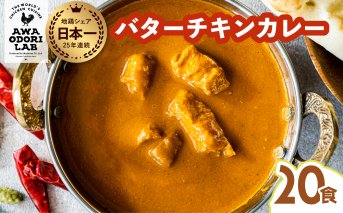阿波尾鶏 バターチキンカレー 20人前 180g×20パック 国産 鶏肉 地鶏 あわおどり むね肉 カレー