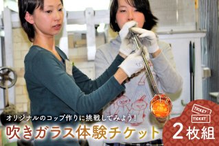 吹きガラス体験チケット2枚組　オリジナル コップ作り ガラス 手作り 工房 ハンドメイド オシャレ 【0008-002】