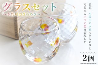 グラスセット（木曽川のきらめき）おしゃれ ガラス 食器 コップ ペア 木曽川 バラ 手作り あたたかみ 工芸 工房 ハンドメイド オリジナル かわいい 贈答品 ギフト 贈り物 【0008-004】