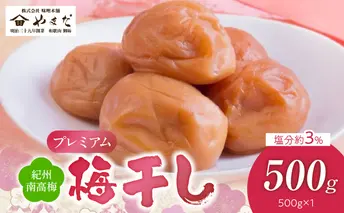 YD1007_紀州南高梅プレミアム塩分約3％（500ｇ）