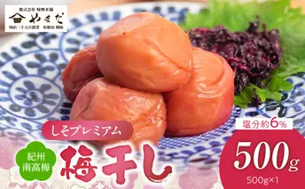YD1009_紀州南高梅しそプレミアム塩分約6％（500ｇ）
