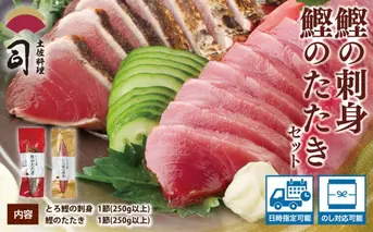 “土佐料理司”一本釣りとろ鰹の刺身・鰹たたきセット／鰹のたたきと刺身、うまさの競演。刺身もたたきも両方味わいたいという声にお応えして、セットもご用意しました。かつお 故郷納税 2022 ギフト プレゼント 海鮮 グルメ 惣菜 食べ物