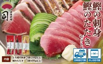 “土佐料理司”一本釣りとろ鰹の刺身1節・鰹たたき2節セット／鰹のたたきと刺身、うまさの競演。刺身もたたきも両方味わいたいという声にお応えして、セットもご用意しました。故郷納税 2万円代 ギフト プレゼント 海鮮 グルメ 惣菜 食べ物