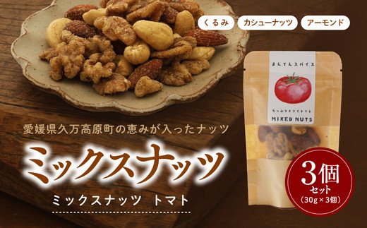 ミックスナッツトマト30g×3個セット ｜ ナッツ アーモンド