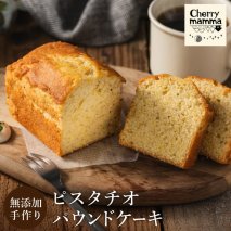 パウンドケーキ「ピスタチオ」007CM03N.／無添加 スイーツ パウンド ケーキ 個包装 ギフト プレゼント お菓子 洋菓子 おかし 焼き菓子 ピスタチオ ケーキ お取り寄せスイーツ デザート 贈り物 Cherry mamma(ちぇりーまんまのスイーツ工房)